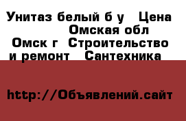 Унитаз белый б/у › Цена ­ 1 100 - Омская обл., Омск г. Строительство и ремонт » Сантехника   